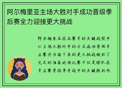 阿尔梅里亚主场大胜对手成功晋级季后赛全力迎接更大挑战
