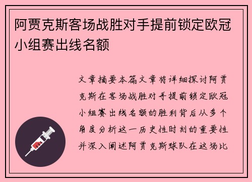 阿贾克斯客场战胜对手提前锁定欧冠小组赛出线名额