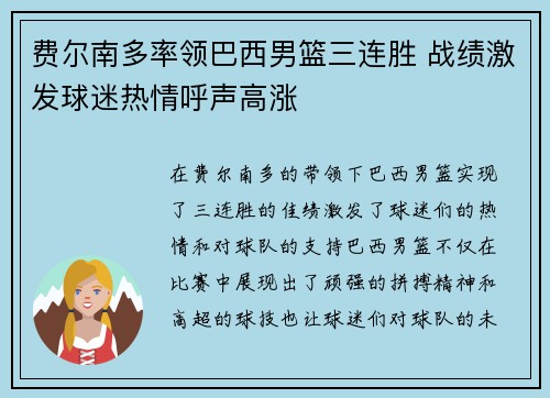 费尔南多率领巴西男篮三连胜 战绩激发球迷热情呼声高涨