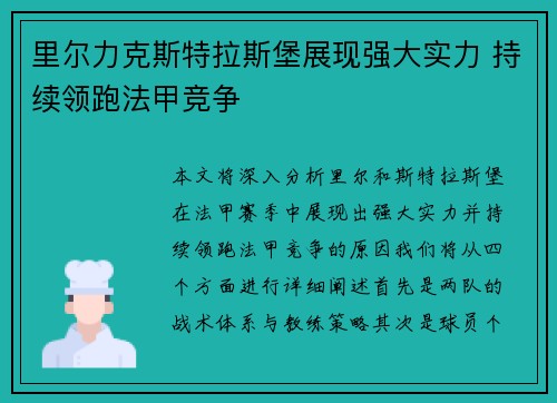 里尔力克斯特拉斯堡展现强大实力 持续领跑法甲竞争