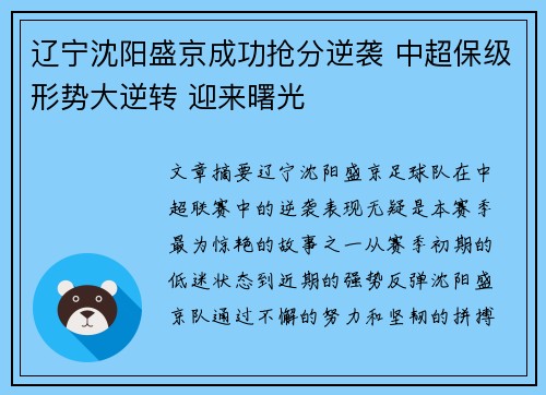 辽宁沈阳盛京成功抢分逆袭 中超保级形势大逆转 迎来曙光
