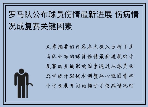 罗马队公布球员伤情最新进展 伤病情况成复赛关键因素