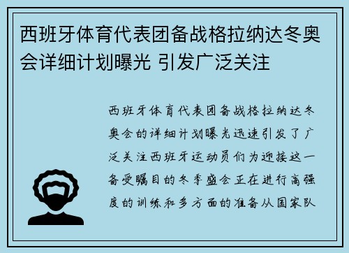 西班牙体育代表团备战格拉纳达冬奥会详细计划曝光 引发广泛关注