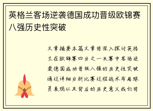 英格兰客场逆袭德国成功晋级欧锦赛八强历史性突破