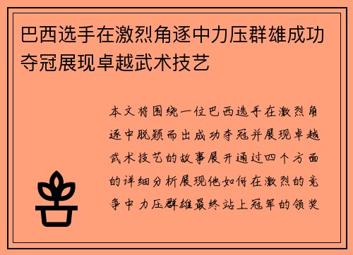 巴西选手在激烈角逐中力压群雄成功夺冠展现卓越武术技艺