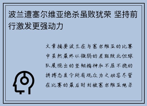波兰遭塞尔维亚绝杀虽败犹荣 坚持前行激发更强动力