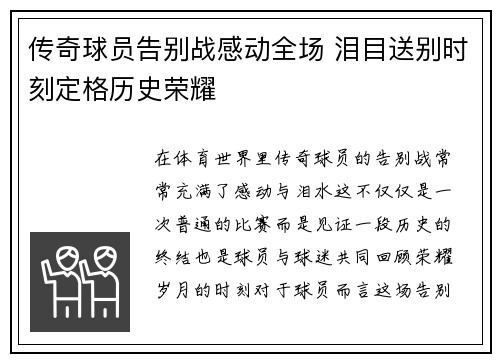 传奇球员告别战感动全场 泪目送别时刻定格历史荣耀