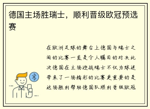 德国主场胜瑞士，顺利晋级欧冠预选赛