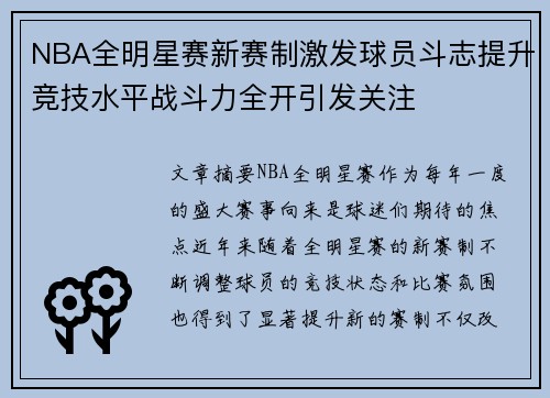 NBA全明星赛新赛制激发球员斗志提升竞技水平战斗力全开引发关注