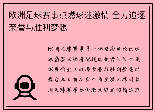 欧洲足球赛事点燃球迷激情 全力追逐荣誉与胜利梦想