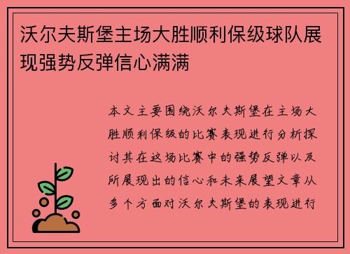 沃尔夫斯堡主场大胜顺利保级球队展现强势反弹信心满满