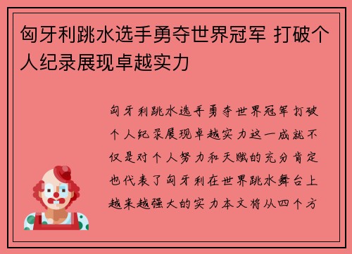 匈牙利跳水选手勇夺世界冠军 打破个人纪录展现卓越实力