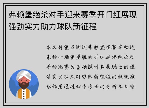 弗赖堡绝杀对手迎来赛季开门红展现强劲实力助力球队新征程
