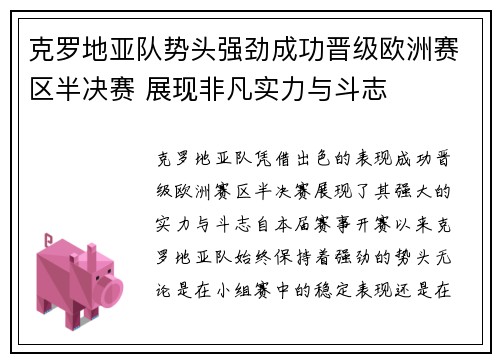 克罗地亚队势头强劲成功晋级欧洲赛区半决赛 展现非凡实力与斗志