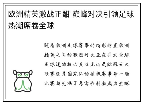 欧洲精英激战正酣 巅峰对决引领足球热潮席卷全球