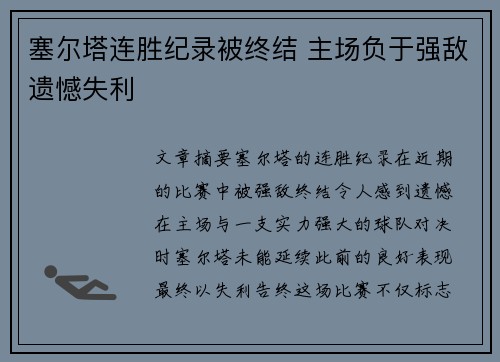 塞尔塔连胜纪录被终结 主场负于强敌遗憾失利