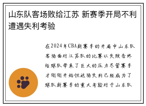 山东队客场败给江苏 新赛季开局不利遭遇失利考验