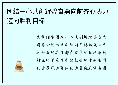 团结一心共创辉煌奋勇向前齐心协力迈向胜利目标