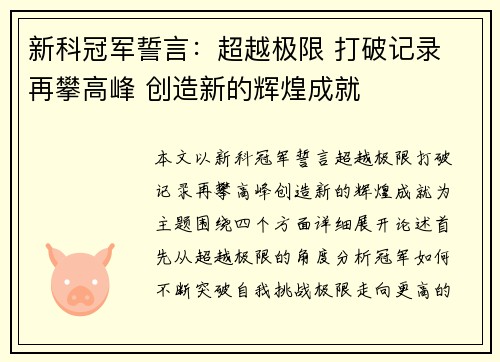 新科冠军誓言：超越极限 打破记录 再攀高峰 创造新的辉煌成就