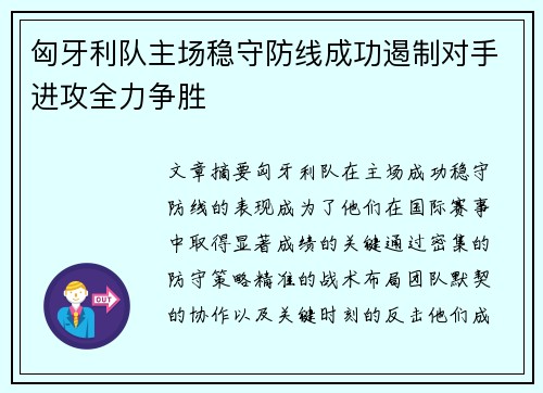 匈牙利队主场稳守防线成功遏制对手进攻全力争胜
