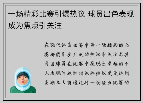 一场精彩比赛引爆热议 球员出色表现成为焦点引关注