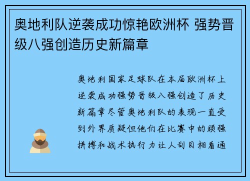 奥地利队逆袭成功惊艳欧洲杯 强势晋级八强创造历史新篇章