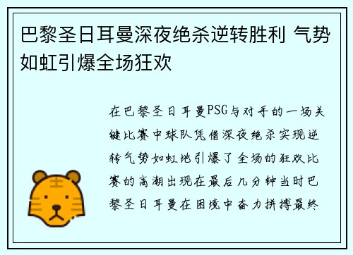 巴黎圣日耳曼深夜绝杀逆转胜利 气势如虹引爆全场狂欢