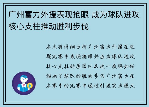 广州富力外援表现抢眼 成为球队进攻核心支柱推动胜利步伐