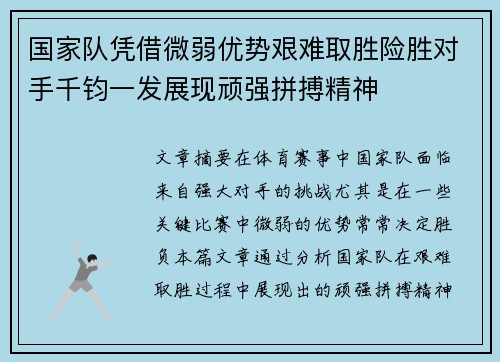 国家队凭借微弱优势艰难取胜险胜对手千钧一发展现顽强拼搏精神
