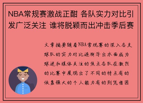 NBA常规赛激战正酣 各队实力对比引发广泛关注 谁将脱颖而出冲击季后赛