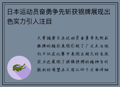 日本运动员奋勇争先斩获银牌展现出色实力引人注目
