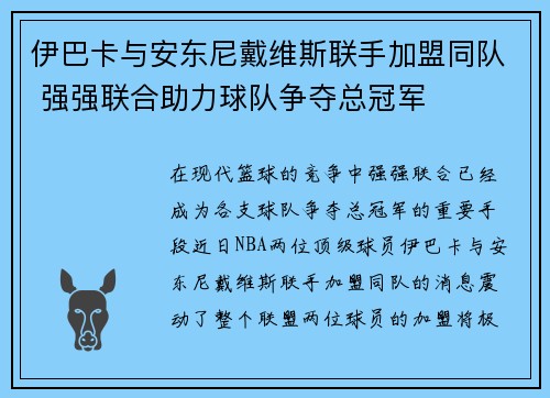 伊巴卡与安东尼戴维斯联手加盟同队 强强联合助力球队争夺总冠军