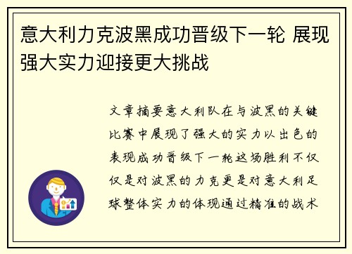 意大利力克波黑成功晋级下一轮 展现强大实力迎接更大挑战