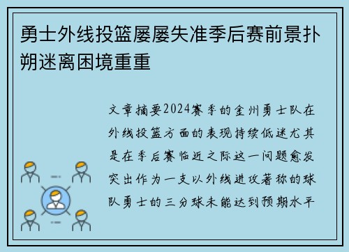 勇士外线投篮屡屡失准季后赛前景扑朔迷离困境重重