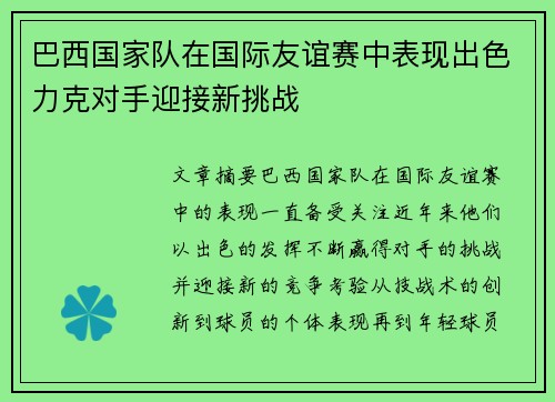 巴西国家队在国际友谊赛中表现出色力克对手迎接新挑战