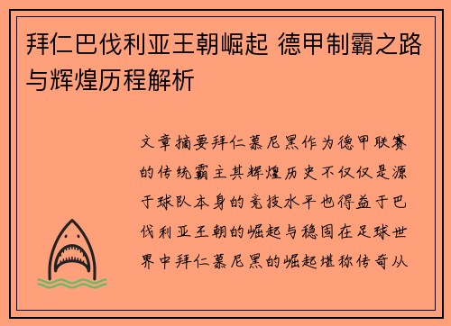 拜仁巴伐利亚王朝崛起 德甲制霸之路与辉煌历程解析