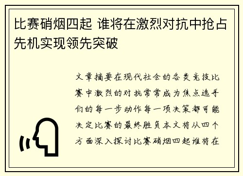 比赛硝烟四起 谁将在激烈对抗中抢占先机实现领先突破