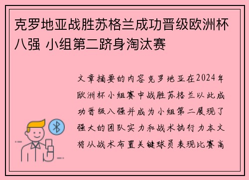 克罗地亚战胜苏格兰成功晋级欧洲杯八强 小组第二跻身淘汰赛