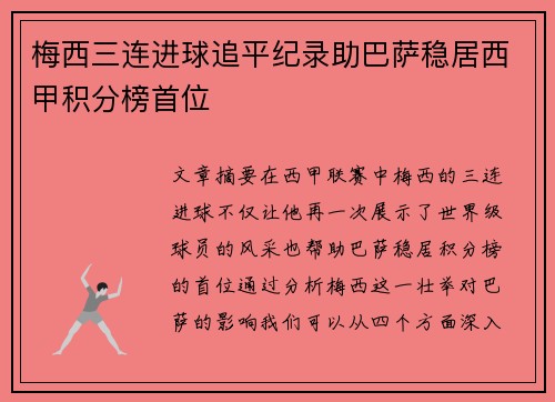 梅西三连进球追平纪录助巴萨稳居西甲积分榜首位
