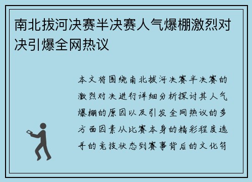 南北拔河决赛半决赛人气爆棚激烈对决引爆全网热议