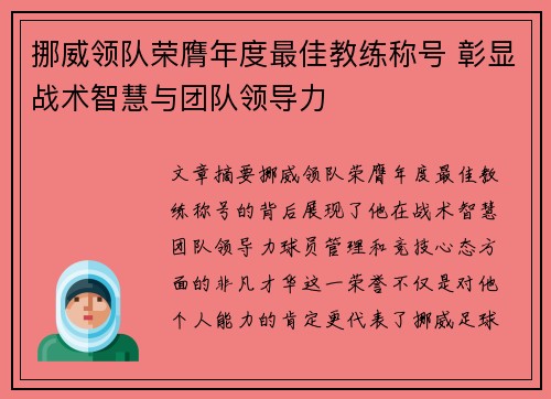 挪威领队荣膺年度最佳教练称号 彰显战术智慧与团队领导力