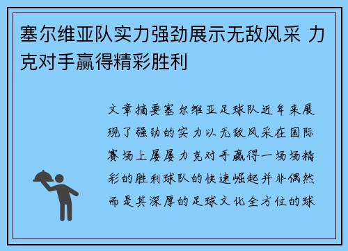 塞尔维亚队实力强劲展示无敌风采 力克对手赢得精彩胜利