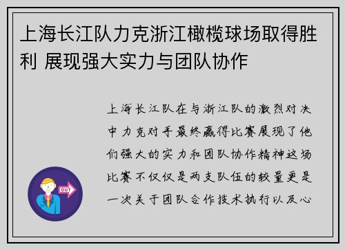 上海长江队力克浙江橄榄球场取得胜利 展现强大实力与团队协作