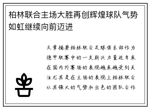 柏林联合主场大胜再创辉煌球队气势如虹继续向前迈进