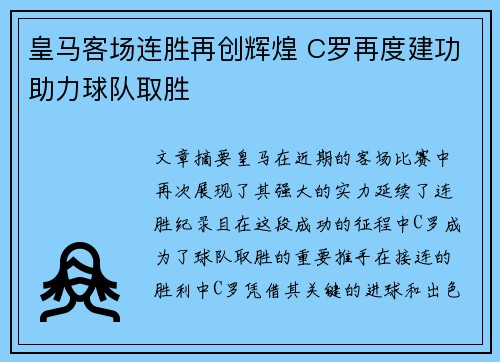 皇马客场连胜再创辉煌 C罗再度建功助力球队取胜