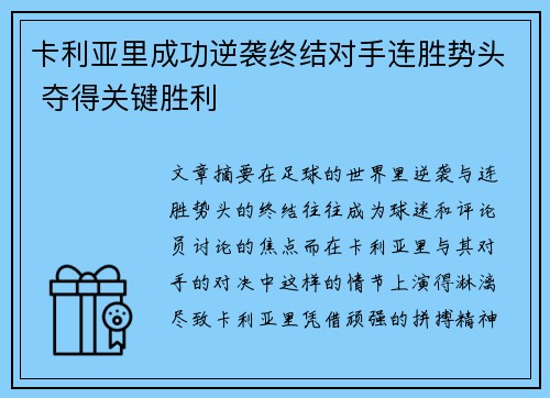 卡利亚里成功逆袭终结对手连胜势头 夺得关键胜利