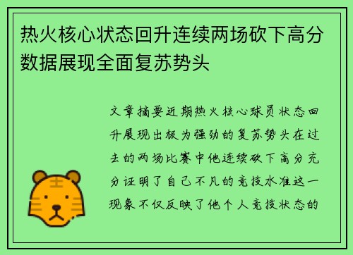 热火核心状态回升连续两场砍下高分数据展现全面复苏势头