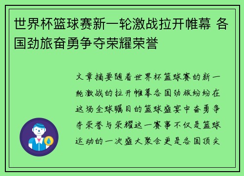 世界杯篮球赛新一轮激战拉开帷幕 各国劲旅奋勇争夺荣耀荣誉