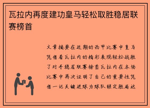 瓦拉内再度建功皇马轻松取胜稳居联赛榜首