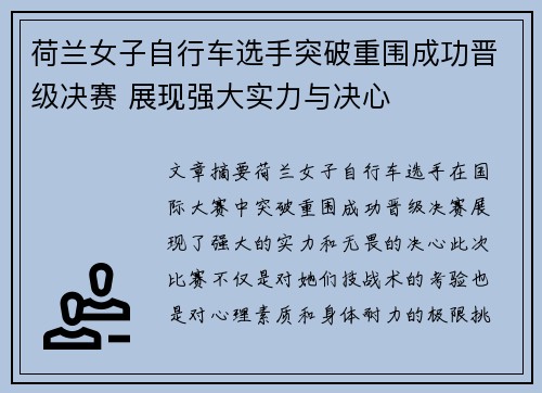 荷兰女子自行车选手突破重围成功晋级决赛 展现强大实力与决心